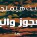 العجوز والبحر.. عندما قرأ أكثر من 5 ملايين شخص رواية هيمنجواى فى مجلة لايف