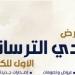 فعاليات اليوم.. انطلاق معرض الترسانة للكتاب وليلة محمدية وعروض تراثية