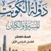 الكويت توثق الاعتداءات الإيرانية في مناهجها الدراسية الجديدة للثانوى