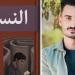 النسيان لـ ضياء سعد.. رحلة سردية تغوص فى أسرار الروح ومتاهات الذاكرة