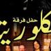 فرقة فلكلوريتا تقدم حفلا جديدا بمركز إبداع قبة الغورى غدا