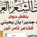 مناقشة ديوان "لست جديراً بأن يحبنى أحد" بيبت الشعر العربى غداً
