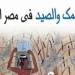 السمك والصيد فى مصر القديمة.. إصدار جديد بالقومى للترجمة