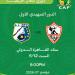 تذكرتي تعلن فتح باب الحجز لمباراة الزمالك و إيه إس بورت بطل جيبوتي