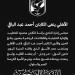 الأهلي ينعى أحمد عبد الباقي نجم الفريق السابق