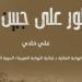 سطور على جبين أبي.. حين تتحول الأرض إلى ذاكرة ويصبح الأب ميراثًا