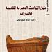 متون التوابيت.. رحلة إلى العالم الآخر منذ 4000 عام بالقومى للترجمة