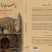 صدر حديثا.. «ياسمين مغارة الدم» يكشف آثار الحرب على الإنسان فى سوريا