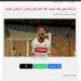 تأكيدا لليوم السابع.. إحالة ملف تجديد فتوح إلى المدير الرياضى الجديد بالزمالك