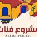 احتفالية بمناسبة ختام الموسم الثالث من مشروع فنان وتكريم المشاركين