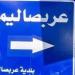 أهالي عربصاليم يطالبون بإنشاء مركز دائم للجيش ويؤكدون: نريد عودة الدولة لجنوب لبنان