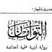 «التوأمان».. حكاية أول رواية فى تاريخ الأدب الخليجى الحديث