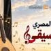 قصور الثقافة تحتفى باليوم المصرى للموسيقى بـ27 حفلا فنيا فى المحافظات