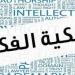هل تستطيع دار نشر نقل عقد مؤلف إلى دار أخرى دون موافقته؟