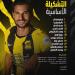 يوسف النصيرى يقود هجوم اتحاد جدة امام الشمال فى دورى إبطال أسيا