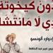 معرض أبوظبى يختار دون كيخوته كتاب العالم.. رواية غيرت شكل الأدب الحديث