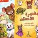 "مغامرة الأصدقاء" كتاب تفاعلى لسن ما قبل المدرسة لـ نجلاء علام