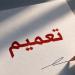 "تيار" يعمم على مناصريه: دققوا جيداً في ما تكتبون