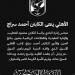 الأهلى ينعى الكابتن أحمد سراج جنرال التدريب بقطاع الناشئين