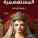 مناقشة رواية المستعصمية لـ هشام أبو النجا.. السبت