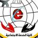 "جودة التعليم" تعتمد كلية الخدمة الاجتماعية بجامعة الفيوم