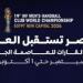 فيزبريم المجري يصل القاهرة اليوم للمشاركة في بطولة العالم لأندية اليد
