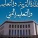 وزارة التربية والتعليم تعلن بدء تسجيل الاستمارات الإلكترونية لطلاب الشهادة الإعدادية من 1 إلى 22 أكتوبر