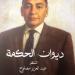 ديوان الحكمة للشاعر الراحل عبد العزيز مصلوح.. تحولات الوطن والروح