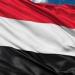 اليمن يدعو إلى دعم دولى يتجاوز المساعدات الإنسانية