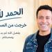 سامح حسين يغادر المستشفي بعد تعافيه من أزمته الصحية الأخيرة