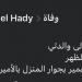 وفاة والدة مدحت عبد الهادى نجم الزمالك السابق
