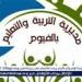 تعليم الفيوم: إحالة واقعة إصابة تلميذان بمدرسة الشهيد مصطفى أحمد علي الابتدائية للتحقيق