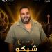 شيكو يشارك في موسم دراما رمضان 2027 بمسلسل جديد من 15 حلقة