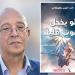 «لو يخجل الموت قليلا»: حين يتحول الرثاء إلى «أغنية للغائبين»