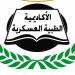 الأكاديمية الطبية العسكرية تفتح باب التسجيل في برامج الدبلومات المهنية لمقدمي الخدمة الصحية