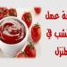 طريقة عمل الكاتشب في البيت بطعم شهي وقوام مضبوط