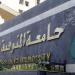 الأعلى للجامعات يفتح باب الترشح لمنصب رئيس جامعة المنوفية