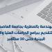 هندسة المطرية تمد فترة التقديم لبرامج الدراسات العليا