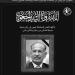 صفحة اتحاد كرة اليد تنعى محمد الأمين رئيس الاتحاد السابق