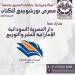 دار المصرية السودانية الإماراتية تشارك في معرض نورشوبينغ للكتاب بالسويد