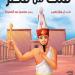 6 كتب للأطفال تستعيد تاريخ وحضارة مصر فى حكايات مشوقة