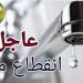 قطع المياه عن مناطق بالجيزة لمدة 6 ساعات الجمعة، اعرف الأماكن ومواعيد الانقطاع