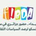 انطلاق فعاليات الطبعة الـ18 لمهرجان الجزائر الدولي للقصص المصورة "فيبدا"