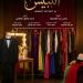 فرقة اتجاهات للفنون تقدم «اللبيس» ضمن مهرجان الدار البيضاء للمسرح الأمازيغي