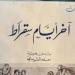 كتاب الأيام الأخيرة لسقراط.. حكاية المحاكمة والموت كما رواها أفلاطون