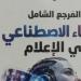 صدور كتاب المرجع الشامل للذكاء الاصطناعى في الإعلام لإسلام جعفر