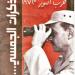 مذكرات المشير الجمسى.. كيف روى رئيس هيئة العمليات حرب أكتوبر  1973
