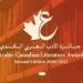 إعلان القائمة القصيرة لجائزة الأدب العربى الكندى.. مصريان بين المرشحين للفوز