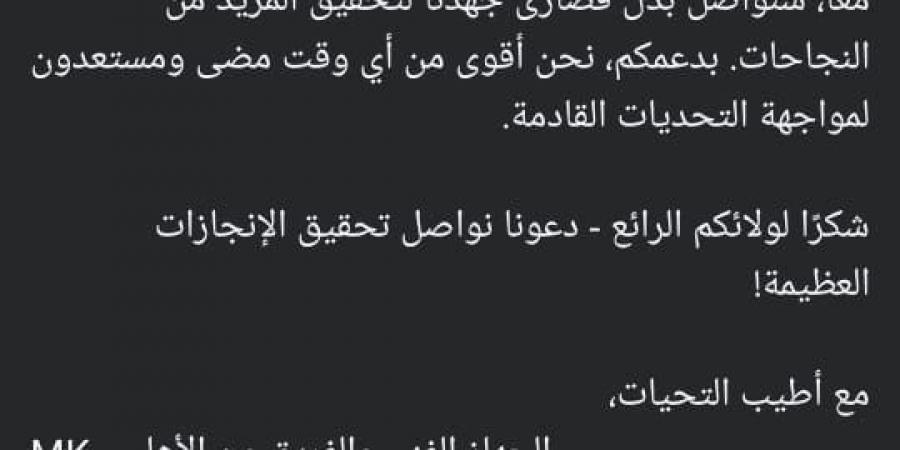 كولر لجمهور الأهلى: نشكركم على دعمكم ودعونا نواصل تحقيق الإنجازات العظيمة