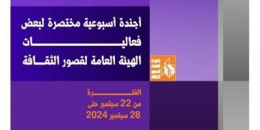 أجندة قصور الثقافة.. ملتقى "أهل مصر" بأسوان ومؤتمر تمكين ذوى الهمم الثقافي